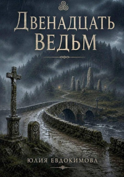 Скачать книгу Двенадцать ведьм