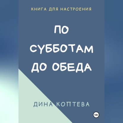Скачать книгу По субботам до обеда