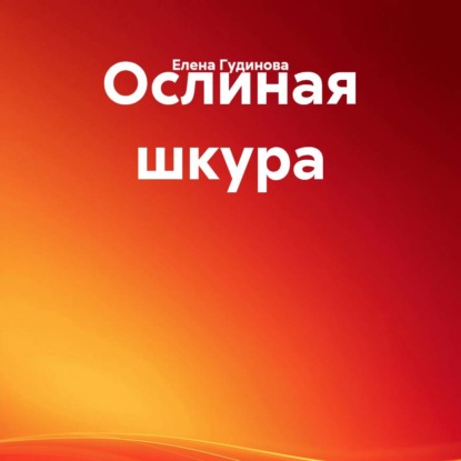 Скачать книгу Ослиная шкура