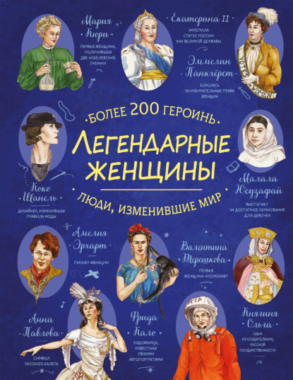 Скачать книгу Легендарные женщины. Более 200 героинь