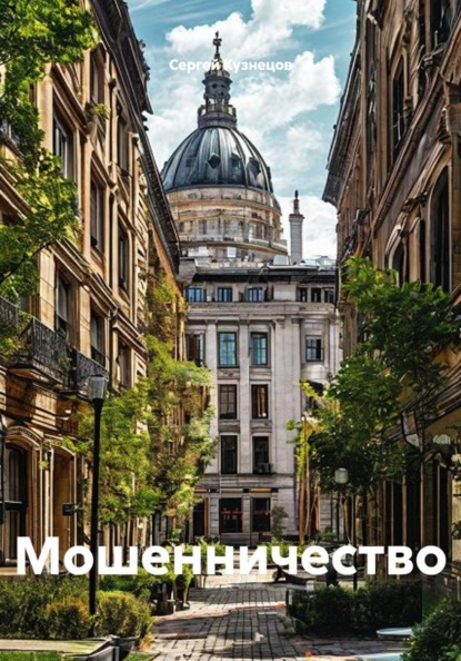 Скачать книгу Мошенничество