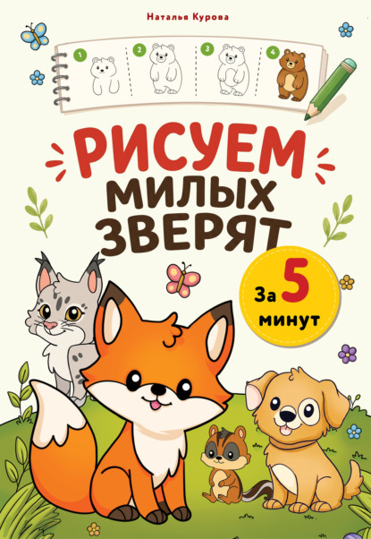 Скачать книгу Рисуем милых зверят за 5 минут