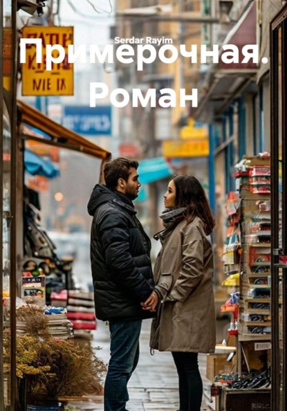 Скачать книгу Примерочная. Роман