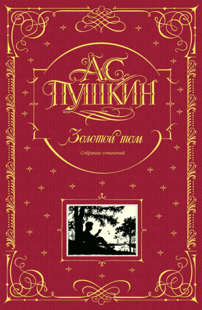 Скачать книгу Золотой том. Собрание сочинений
