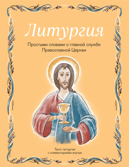 Скачать книгу Литургия. Простыми словами о главной службе Православной Церкви