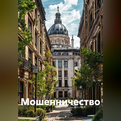 Скачать книгу Мошенничество