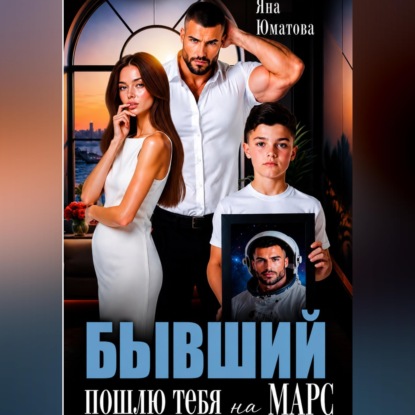 Скачать книгу Бывший. Пошлю тебя на Марс!