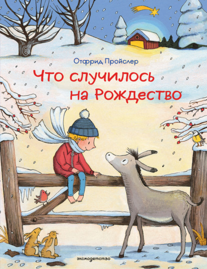 Скачать книгу Что случилось на Рождество