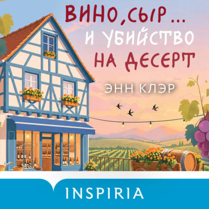 Скачать книгу Вино, сыр… и убийство на десерт