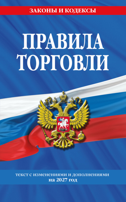 Скачать книгу Правила торговли. Текст с изменениями и дополнениями на 2027 год