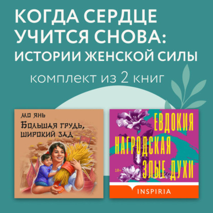 Когда сердце учится снова: истории женской силы. Комплект из 2 книг