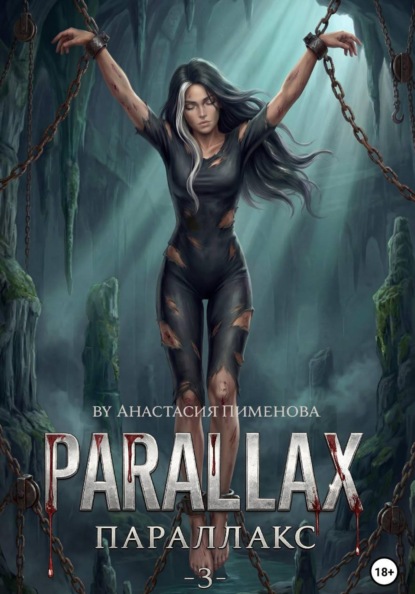 Скачать книгу Параллакс