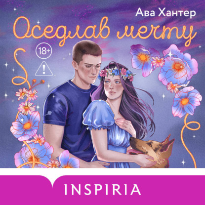 Скачать книгу Оседлав мечту