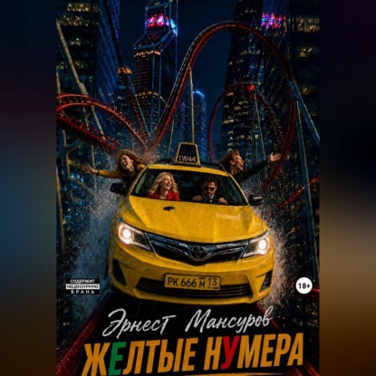 Скачать книгу ЖЁЛТЫЕ НУМЕРА