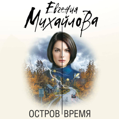 Скачать книгу Остров Время