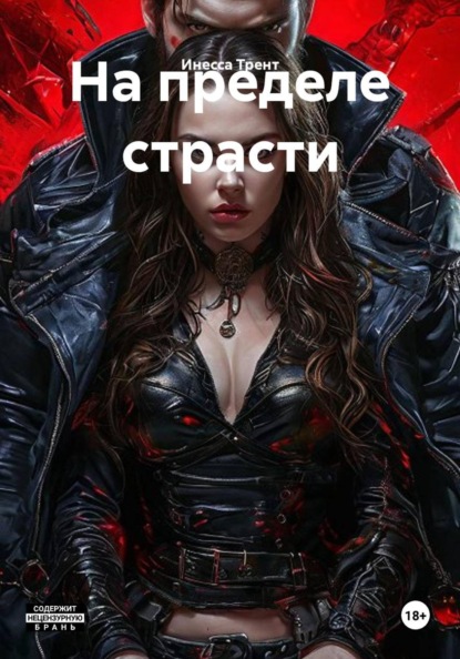 Скачать книгу На пределе страсти