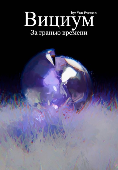 Скачать книгу Вициум: За гранью времени