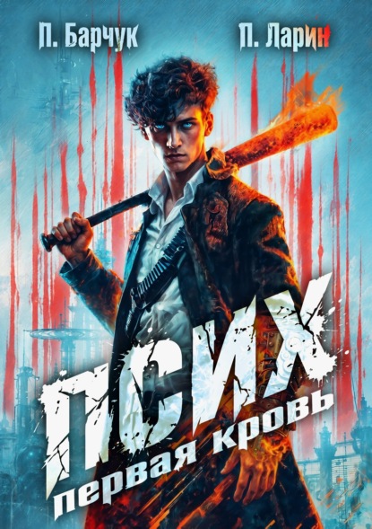 Скачать книгу Псих. Первая кровь