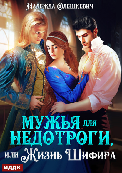 Мужья для недотроги, или Жизнь Шифира