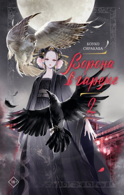 Скачать книгу Ворона в гареме. Книга 2