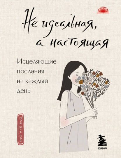 Скачать книгу Не идеальная, а настоящая. Исцеляющие послания на каждый день