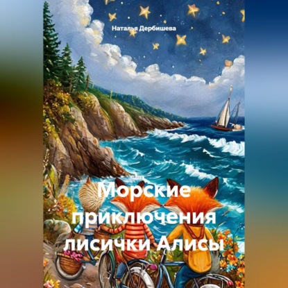 Скачать книгу Морские приключения лисички Алисы