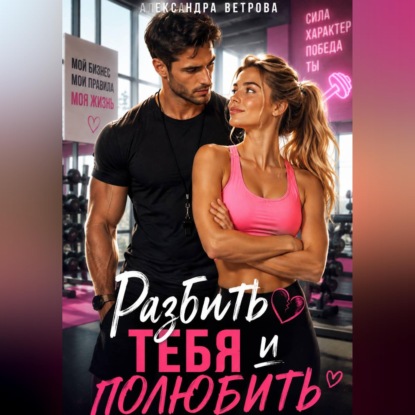 Скачать книгу Разбить тебя и полюбить
