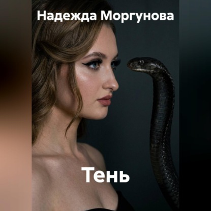 Скачать книгу Тень
