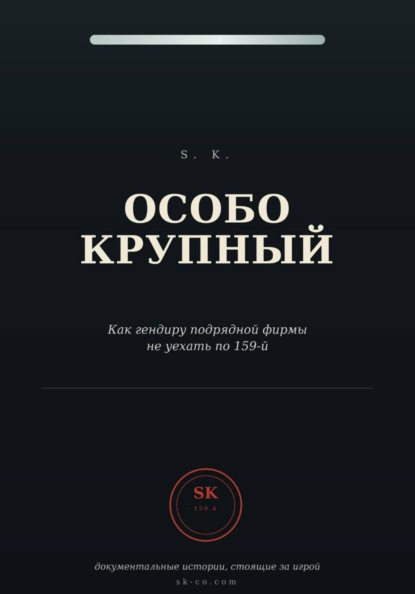 Скачать книгу Особо крупный