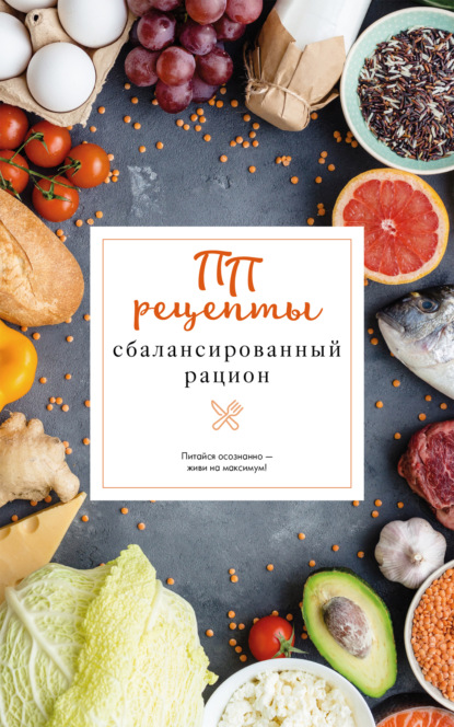 Скачать книгу ПП рецепты. Сбалансированный рацион