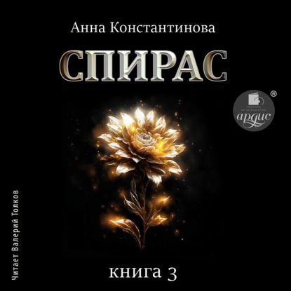 Скачать книгу Спирас. Книга 3