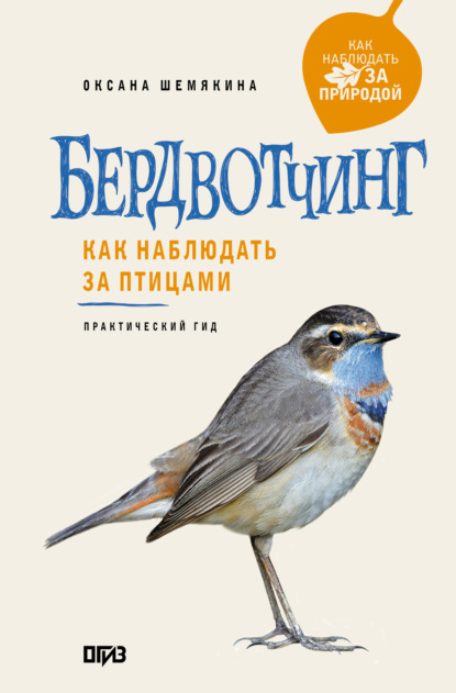 Скачать книгу Бердвотчинг. Как наблюдать за птицами. Практический гид