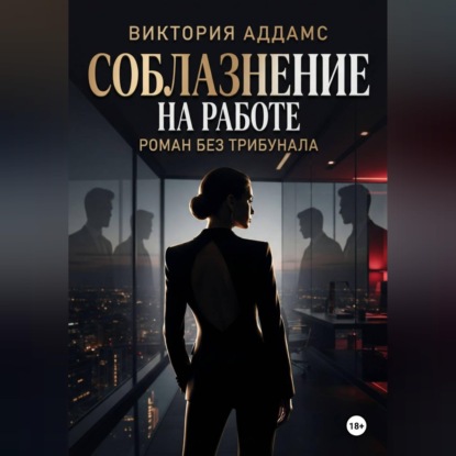 Скачать книгу Соблазнение на работе. Роман без трибунала
