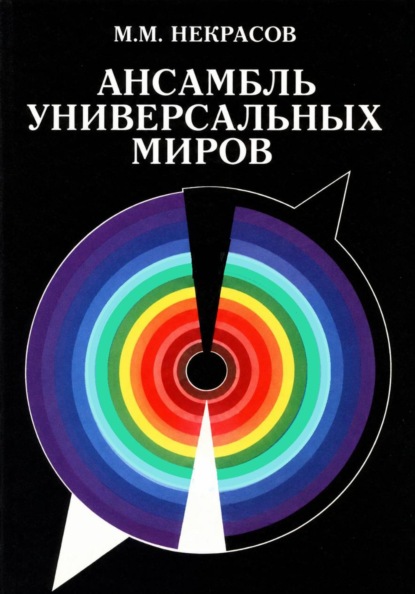 Скачать книгу Ансамбль Универсальных Миров