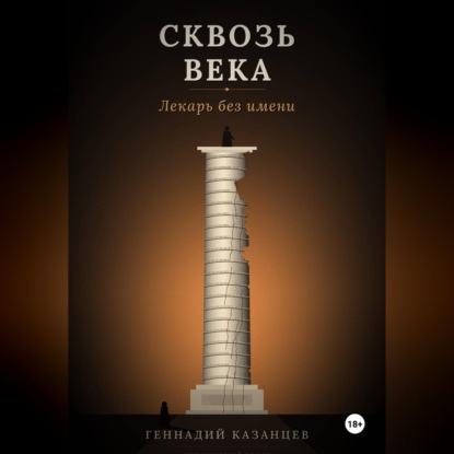 Сквозь века. Лекарь без имени