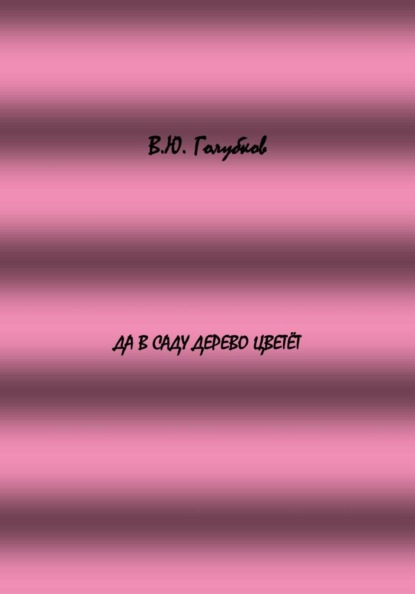 Скачать книгу Да в саду дерево цветёт