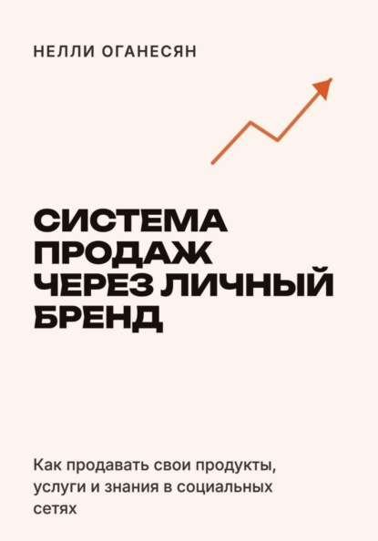 Скачать книгу Система продаж через личный бренд