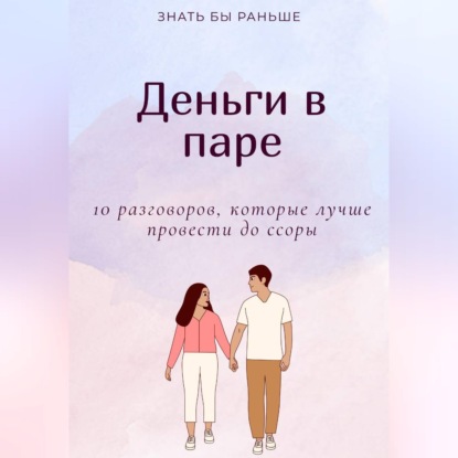 Скачать книгу Деньги в паре: 10 разговоров, которые лучше провести до ссоры