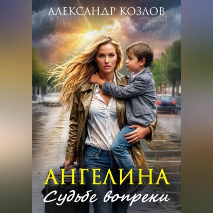 Скачать книгу Ангелина. Судьбе вопреки