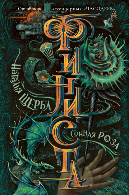 Скачать книгу Финиста. Сонная роза