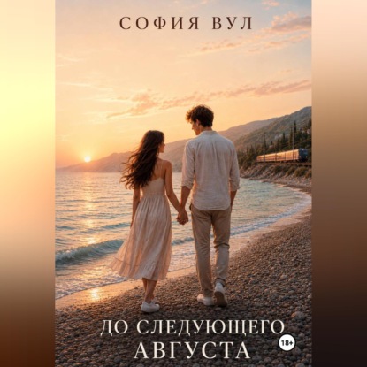 Скачать книгу До следующего августа