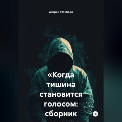 Скачать книгу «Когда тишина становится голосом: сборник рассказов»