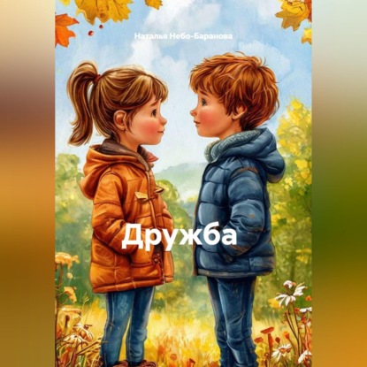 Скачать книгу Дружба
