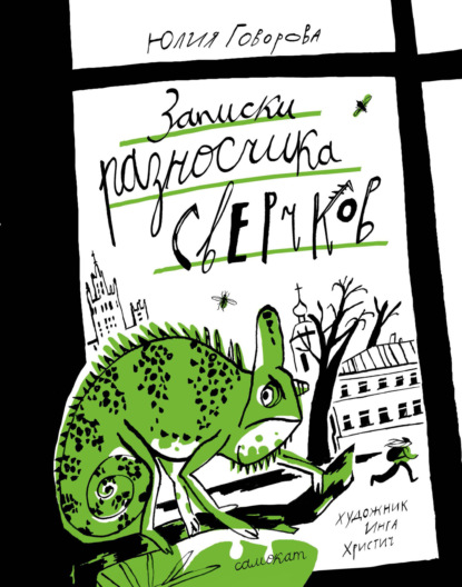 Скачать книгу Записки разносчика сверчков