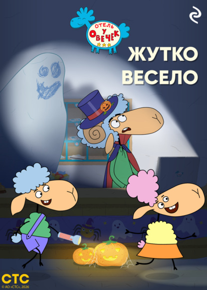 Скачать книгу «Отель у Овечек». Жутко весело