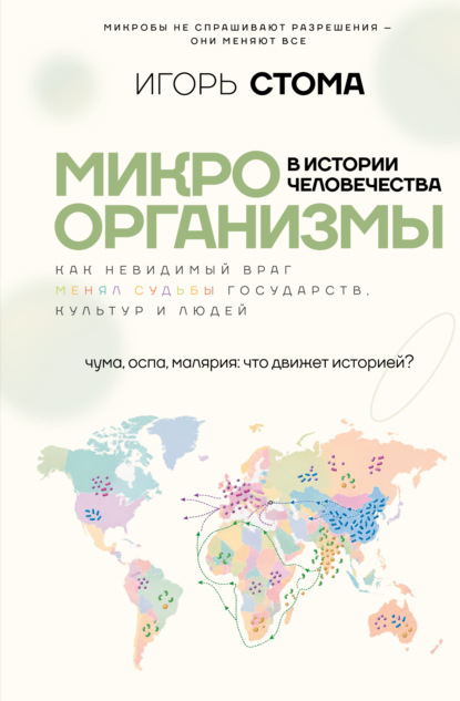 Микроорганизмы в истории человечества. Как невидимый враг менял судьбы государств, культур и люде