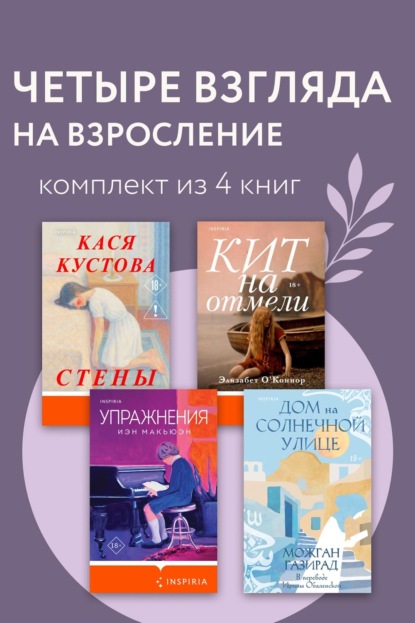 Скачать книгу Четыре взгляда на взросление. Комплект из 4 книг