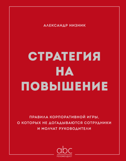 Скачать книгу Стратегия на повышение. Правила корпоративной игры, о которых не догадываются сотрудники и молчат руководители