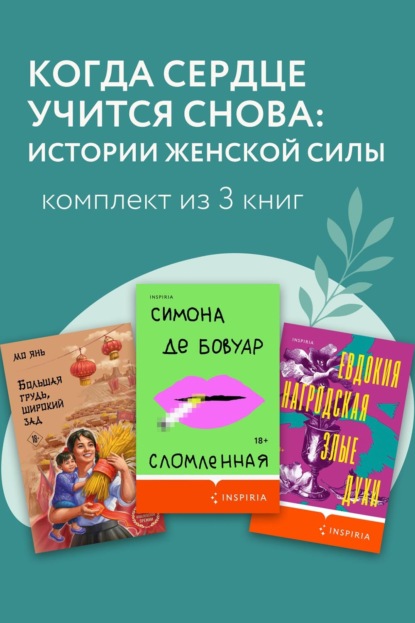 Скачать книгу Когда сердце учится снова: истории женской силы. Комплект из 3 книг