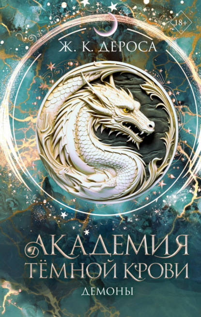 Скачать книгу Академия темной крови. Демоны